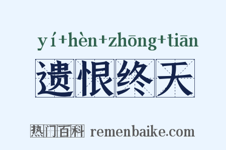 遗恨终天是什么意思的图片